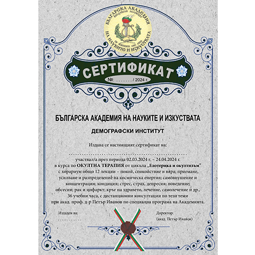 Сертификат Окултна терапия