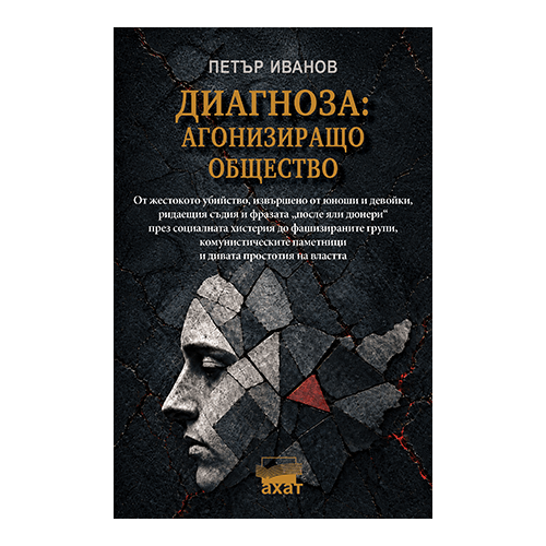 Диагноза: агонизиращо общество
